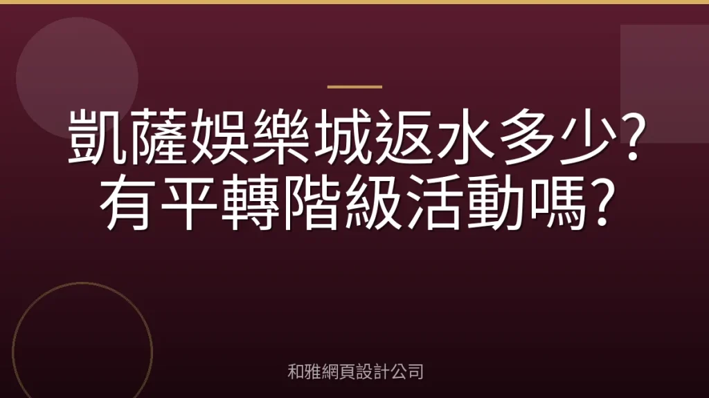 凱薩娛樂城返水多少?有平轉階級活動嗎?