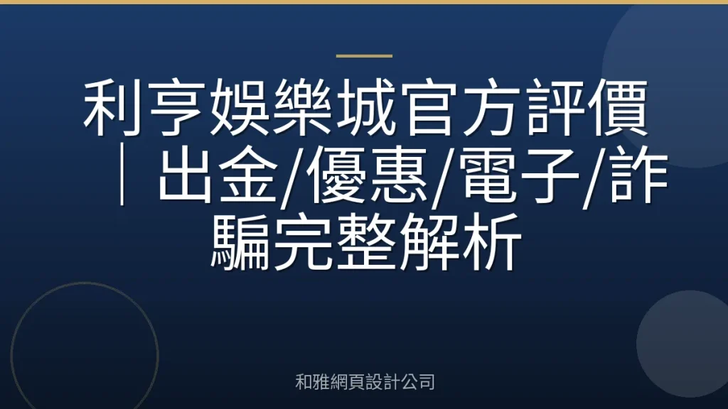 利亨娛樂城官方評價|出金/優惠/電子/詐騙完整解析