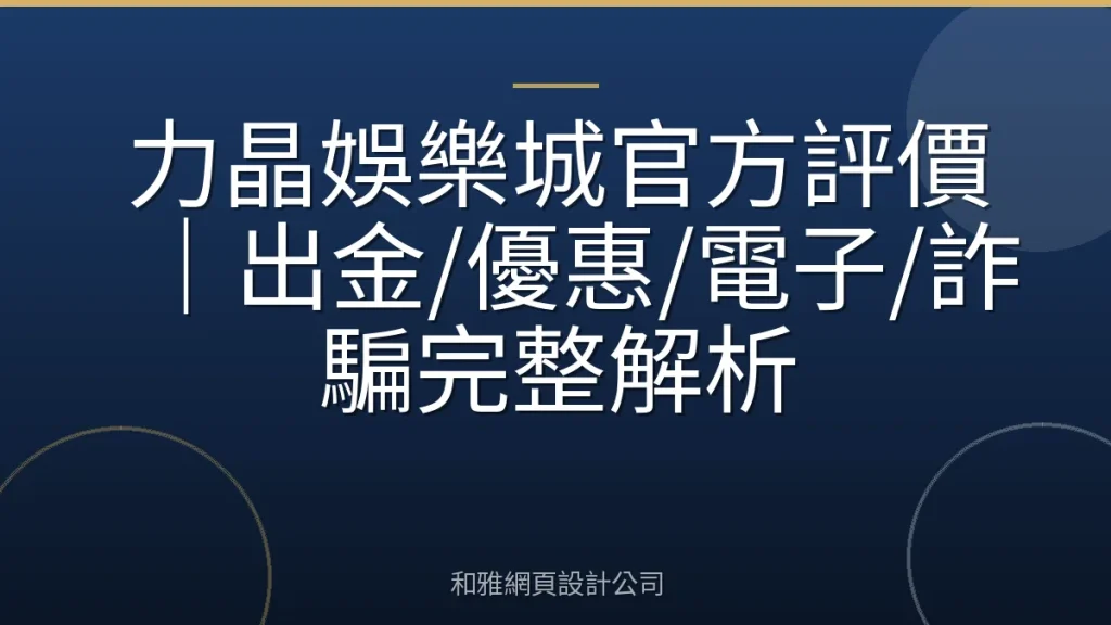 力晶娛樂城官方評價｜出金/優惠/電子/詐騙完整解析