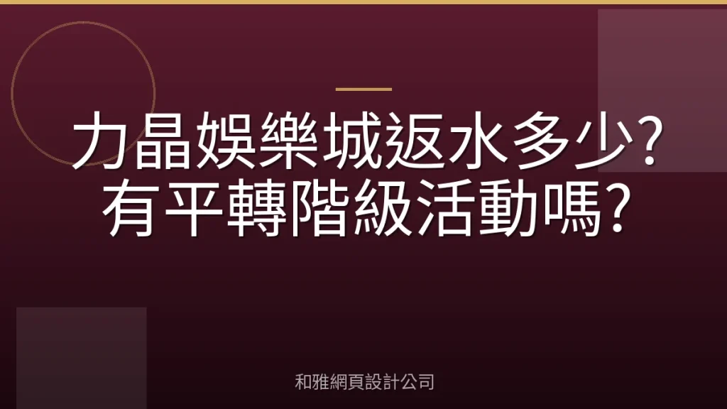 力晶娛樂城返水多少?有平轉階級活動嗎?