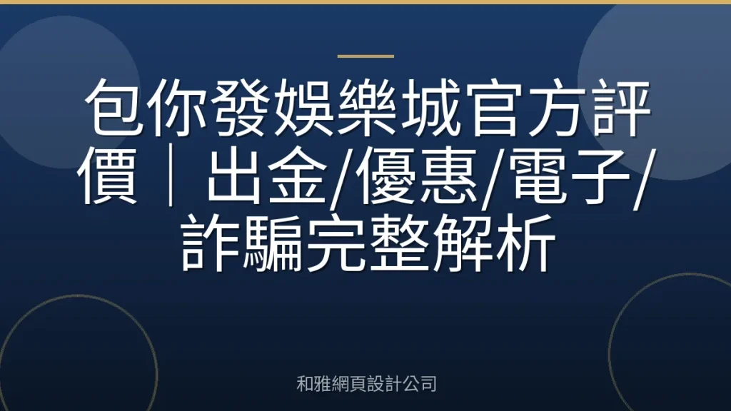 包你發娛樂城官方評價｜出金/優惠/電子/詐騙完整解析