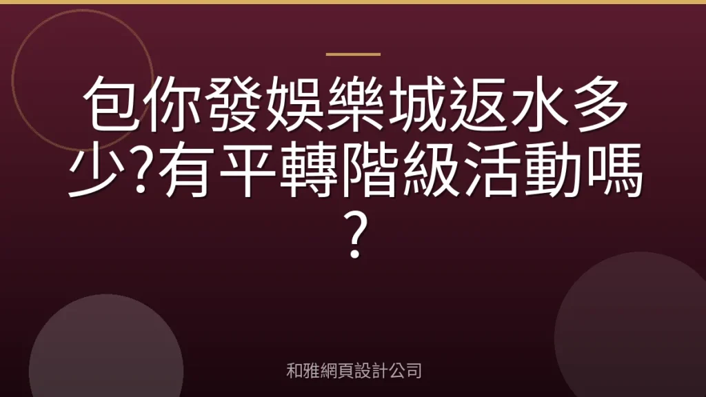 包你發娛樂城返水多少?有平轉階級活動嗎?
