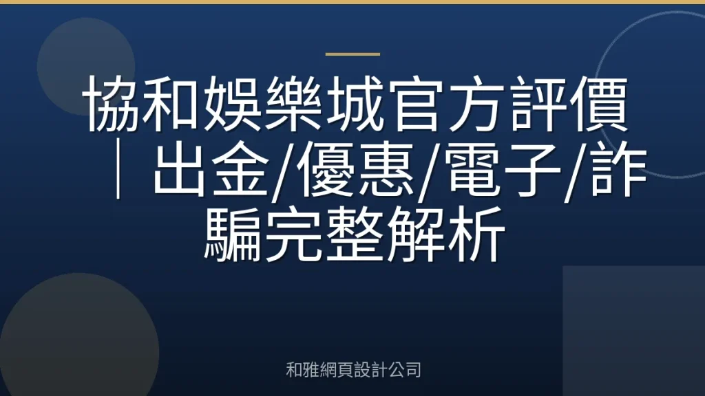 協和娛樂城官方評價｜出金/優惠/電子/詐騙完整解析