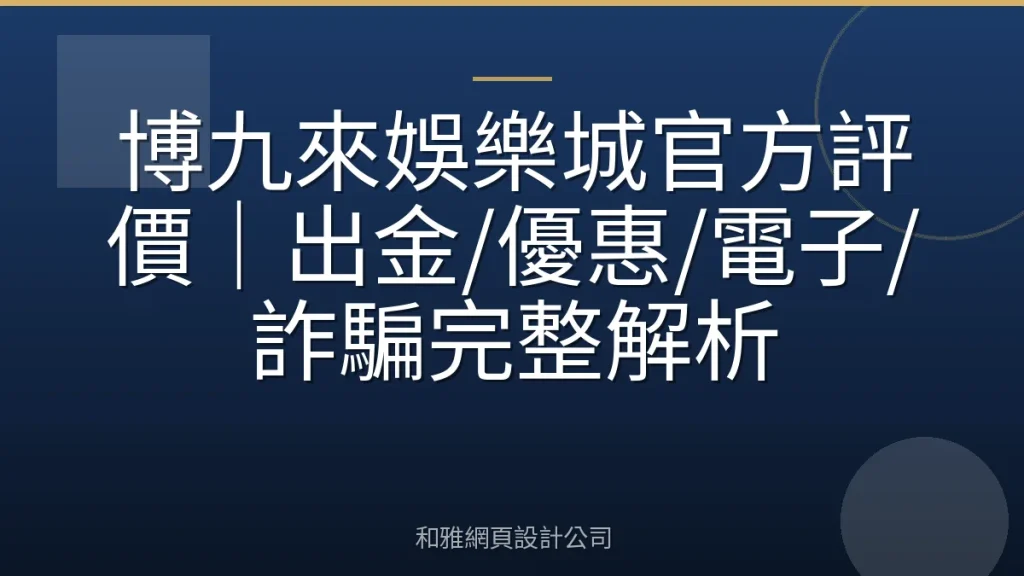 博九來娛樂城官方評價｜出金/優惠/電子/詐騙完整解析