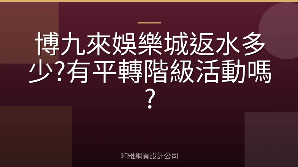 博九來娛樂城返水多少?有平轉階級活動嗎?