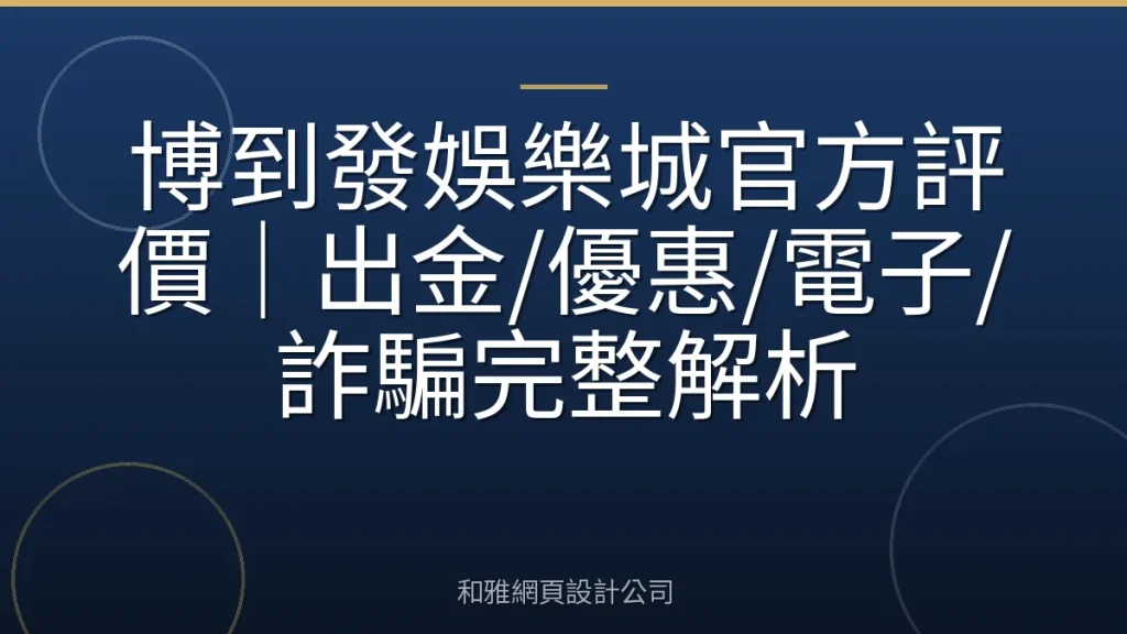 博到發娛樂城官方評價｜出金/優惠/電子/詐騙完整解析