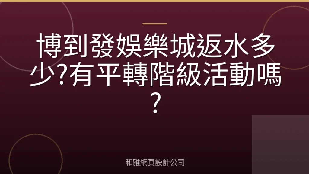 博到發娛樂城返水多少?有平轉階級活動嗎?