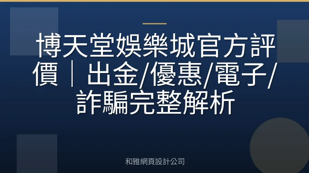 博天堂娛樂城官方評價|出金/優惠/電子/詐騙完整解析