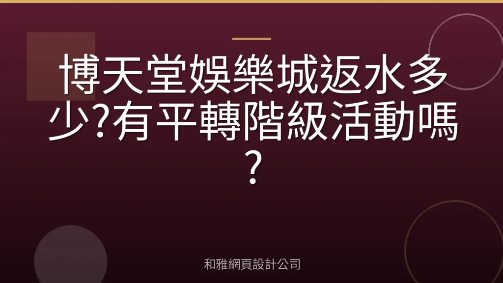 博天堂娛樂城返水多少?有平轉階級活動嗎?