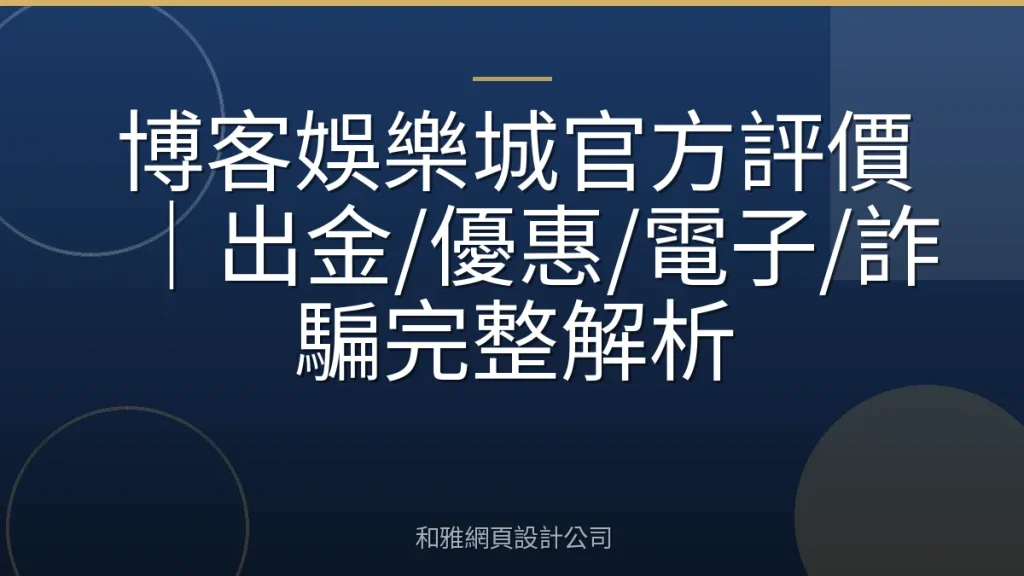博客娛樂城官方評價｜出金/優惠/電子/詐騙完整解析