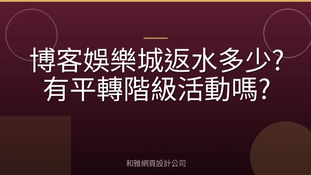 博客娛樂城返水多少?有平轉階級活動嗎?