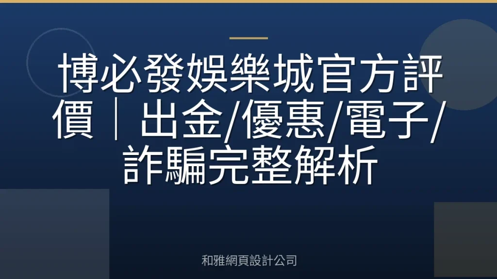 博必發娛樂城官方評價|出金/優惠/電子/詐騙完整解析
