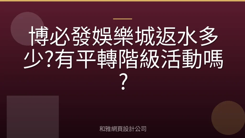 博必發娛樂城返水多少?有平轉階級活動嗎?