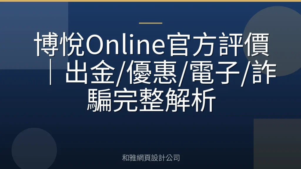 博悅Online官方評價|出金/優惠/電子/詐騙完整解析