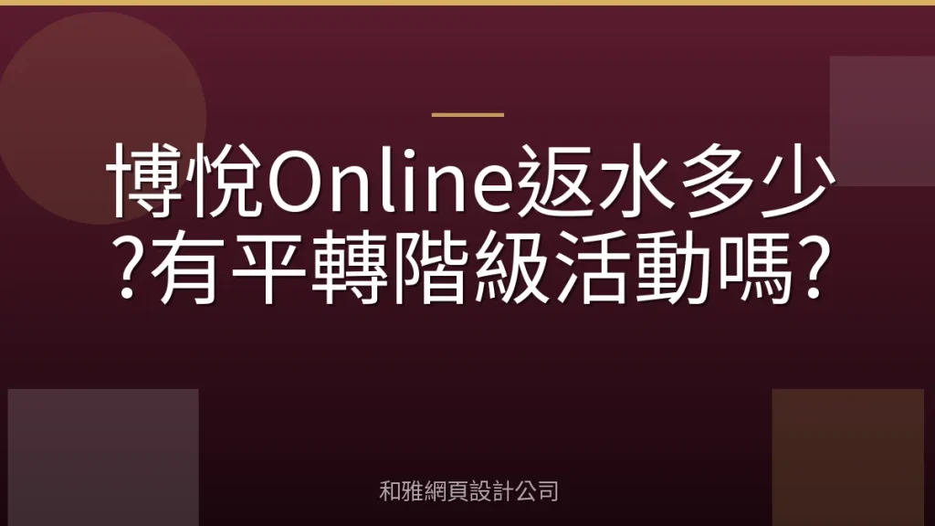 博悅Online返水多少?有平轉階級活動嗎?