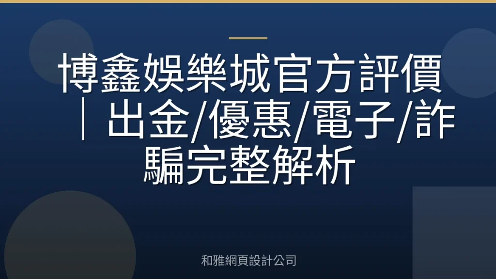 博鑫娛樂城官方評價｜出金/優惠/電子/詐騙完整解析