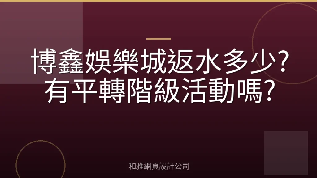 博鑫娛樂城返水多少?有平轉階級活動嗎?