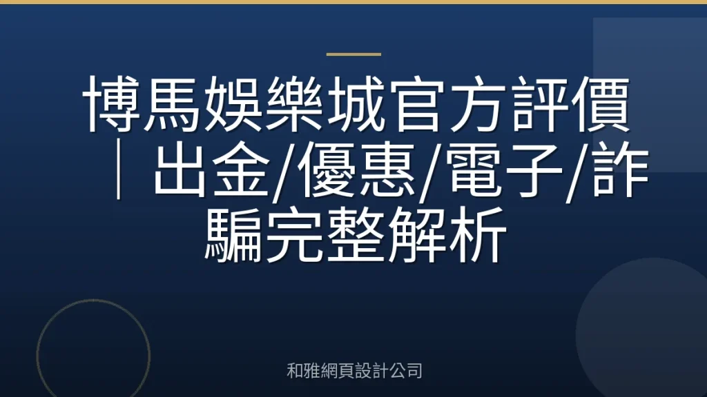 博馬娛樂城官方評價｜出金/優惠/電子/詐騙完整解析