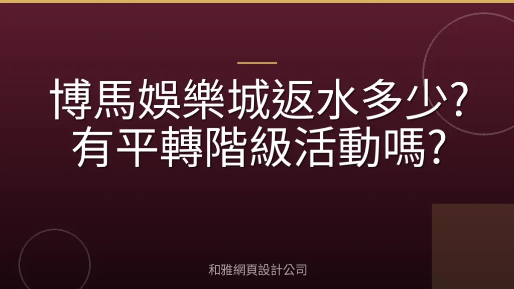博馬娛樂城返水多少?有平轉階級活動嗎?