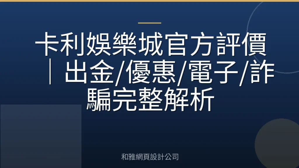 卡利娛樂城官方評價|出金/優惠/電子/詐騙完整解析