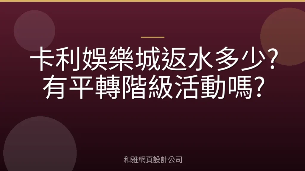 卡利娛樂城返水多少?有平轉階級活動嗎?