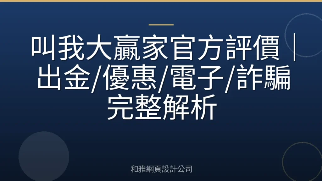 叫我大贏家官方評價｜出金/優惠/電子/詐騙完整解析