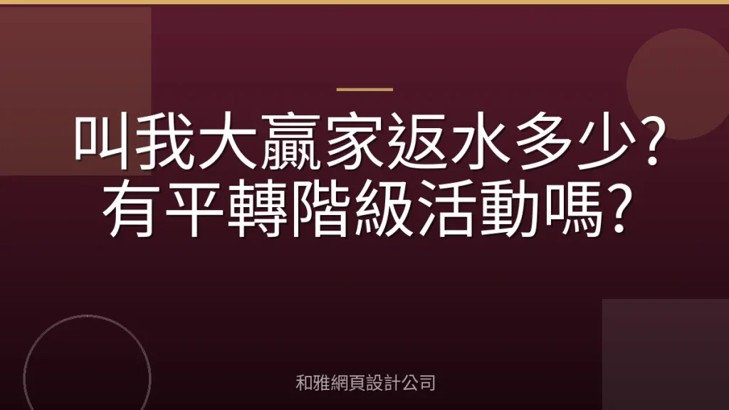 叫我大贏家返水多少?有平轉階級活動嗎?