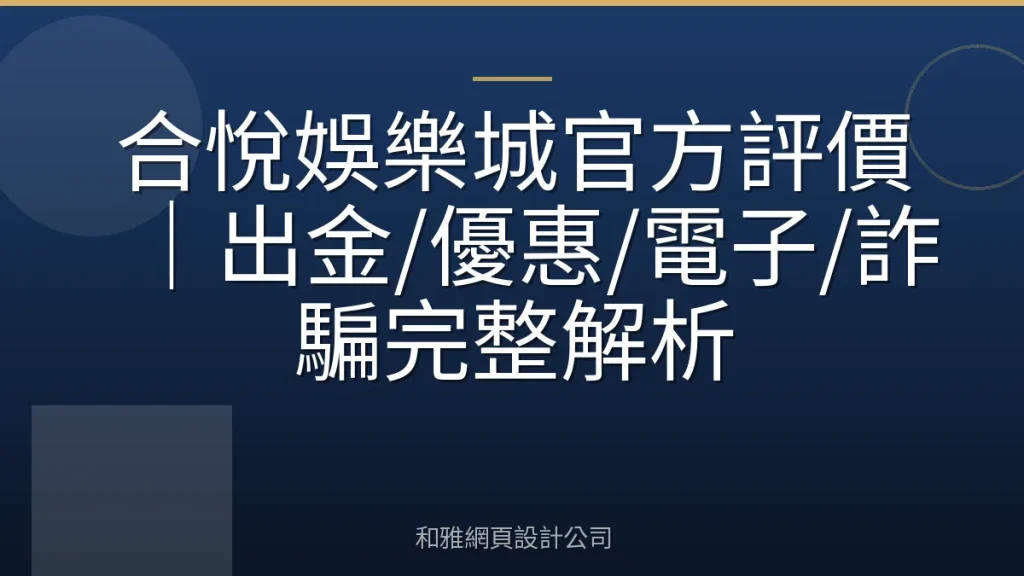 合悅娛樂城官方評價｜出金/優惠/電子/詐騙完整解析