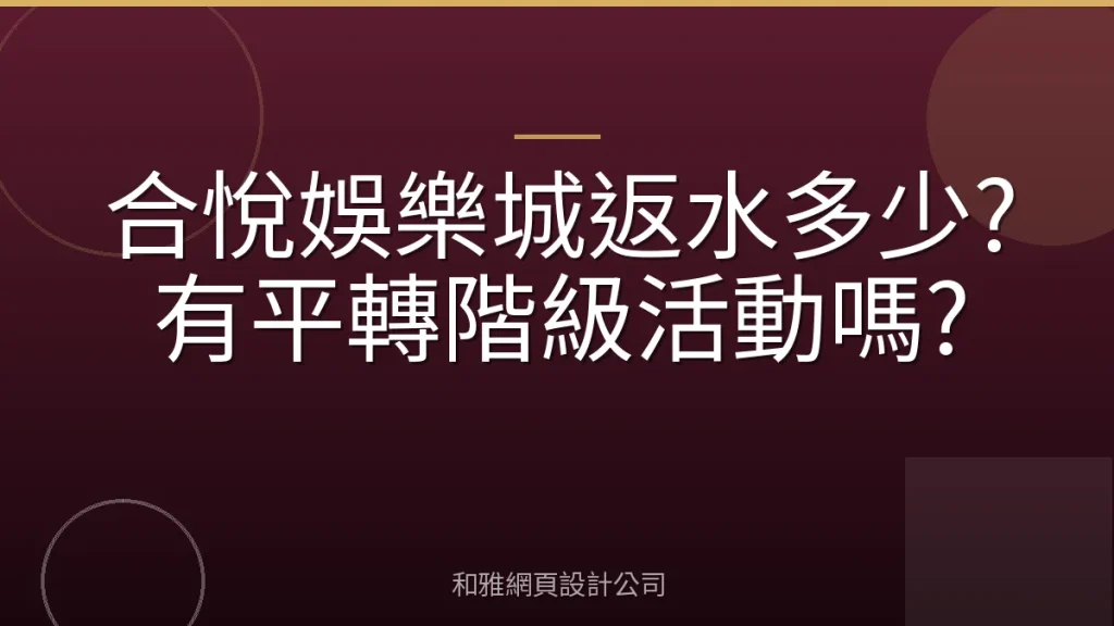 合悅娛樂城返水多少?有平轉階級活動嗎?
