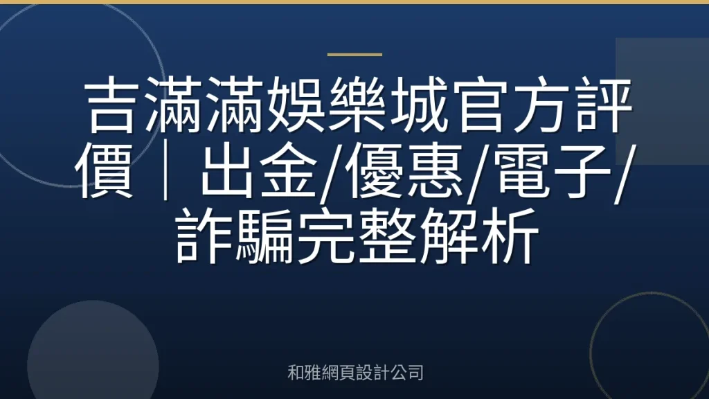 吉滿滿娛樂城官方評價|出金/優惠/電子/詐騙完整解析