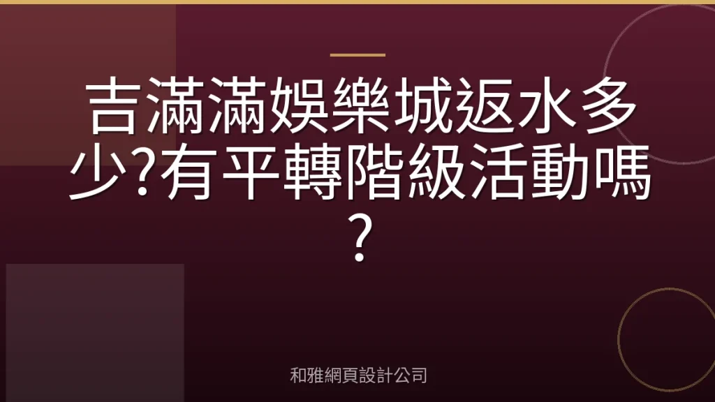 吉滿滿娛樂城返水多少?有平轉階級活動嗎?