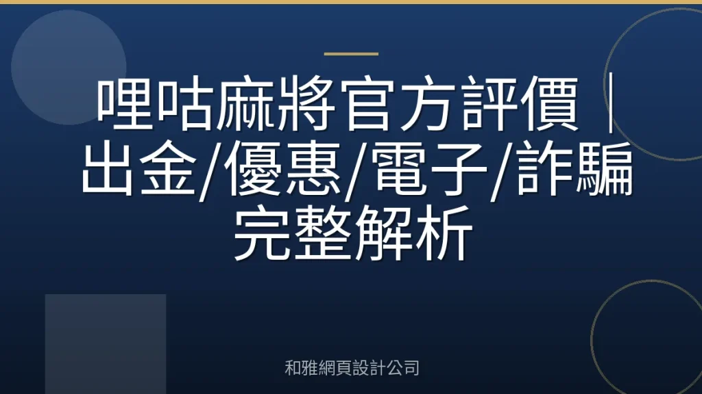 哩咕麻將官方評價|出金/優惠/電子/詐騙完整解析