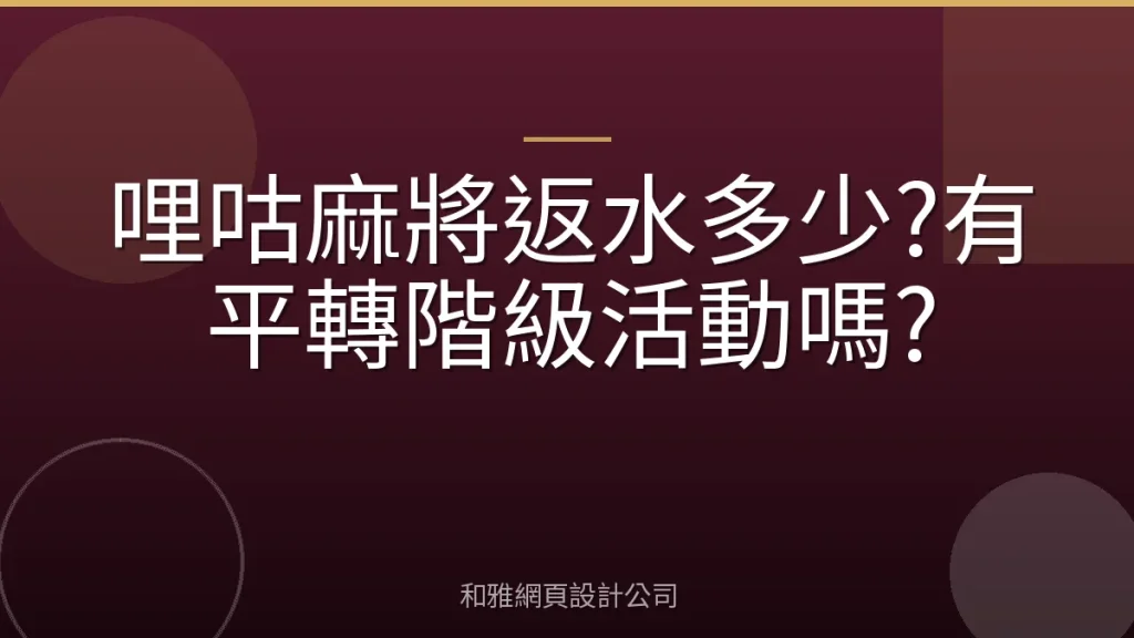 哩咕麻將返水多少?有平轉階級活動嗎?