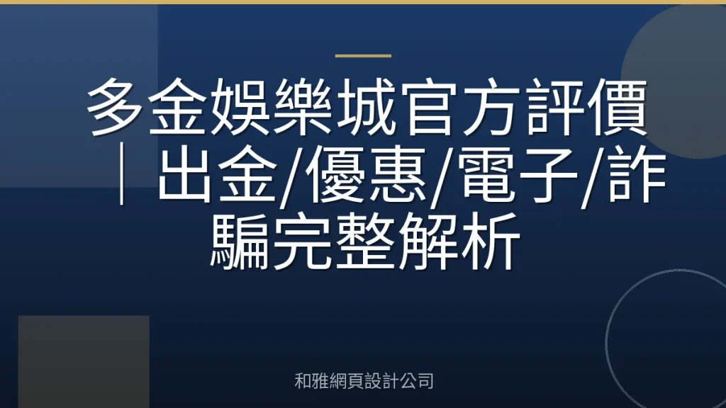 多金娛樂城官方評價｜出金/優惠/電子/詐騙完整解析