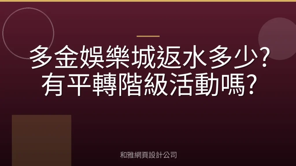 多金娛樂城返水多少?有平轉階級活動嗎?