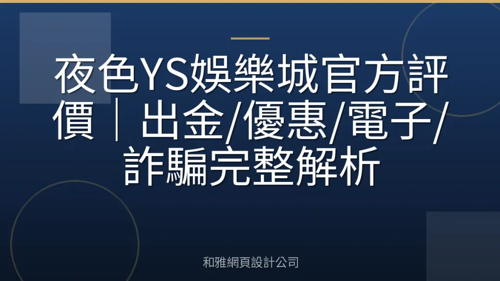 夜色YS娛樂城官方評價|出金/優惠/電子/詐騙完整解析