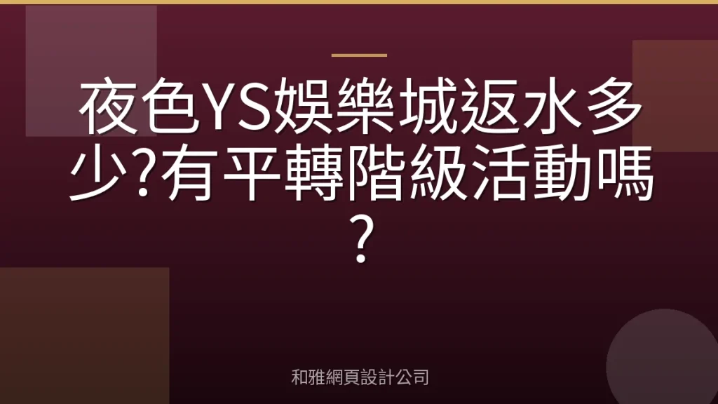 夜色YS娛樂城返水多少?有平轉階級活動嗎?