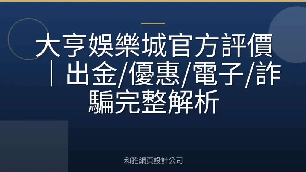 大亨娛樂城官方評價｜出金/優惠/電子/詐騙完整解析