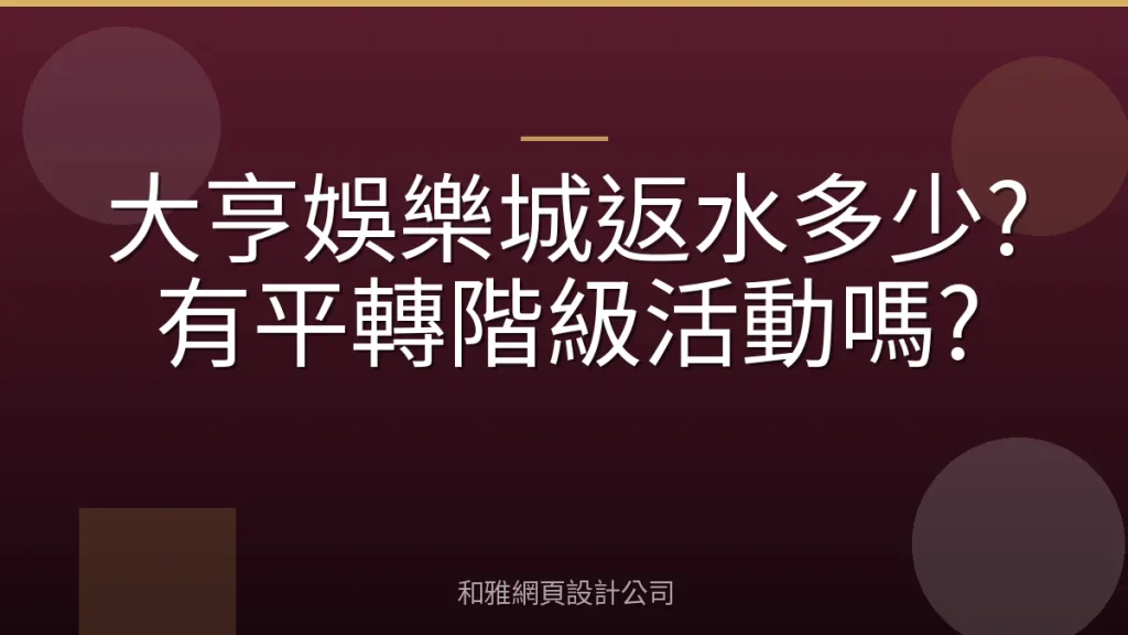 大亨娛樂城返水多少?有平轉階級活動嗎?