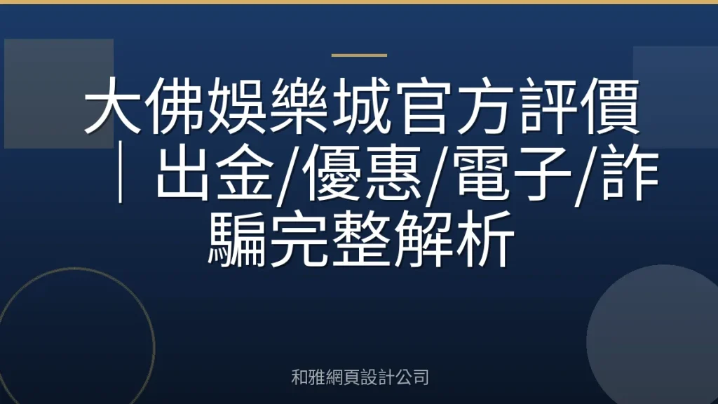 大佛娛樂城官方評價｜出金/優惠/電子/詐騙完整解析