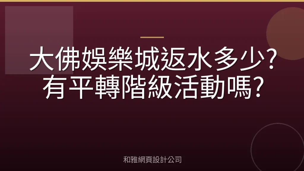 大佛娛樂城返水多少?有平轉階級活動嗎?