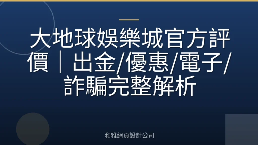 大地球娛樂城官方評價｜出金/優惠/電子/詐騙完整解析