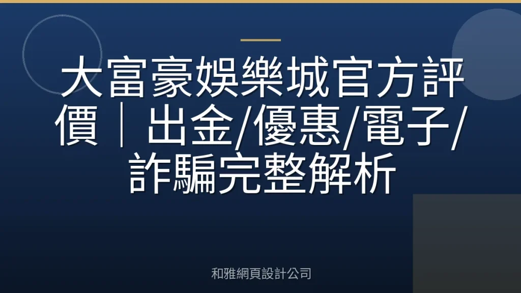 大富豪娛樂城官方評價｜出金/優惠/電子/詐騙完整解析