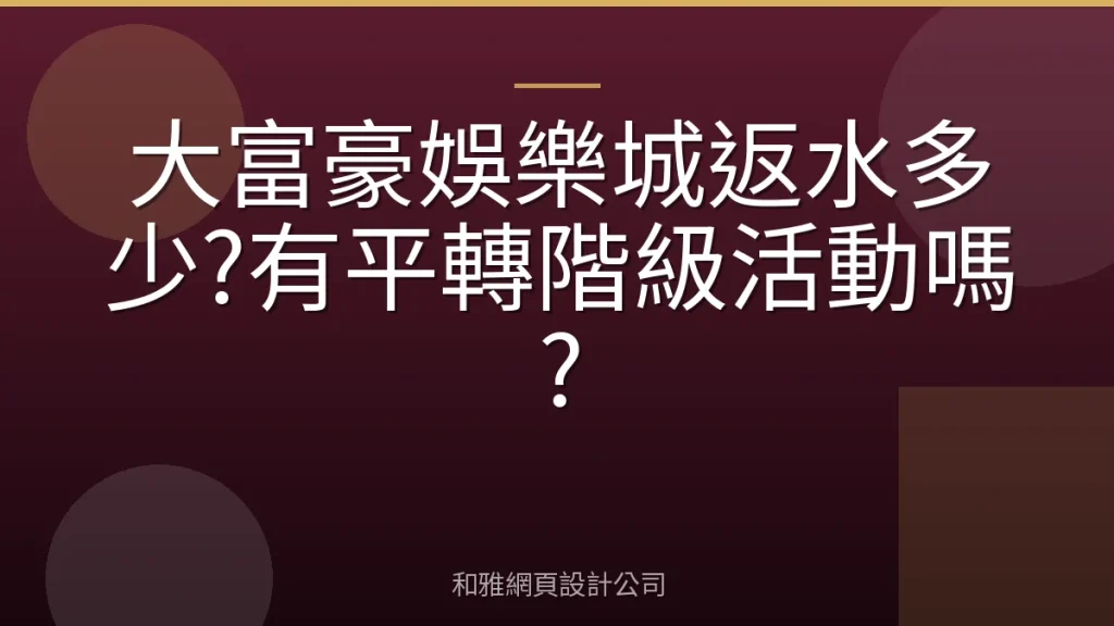 大富豪娛樂城返水多少?有平轉階級活動嗎?