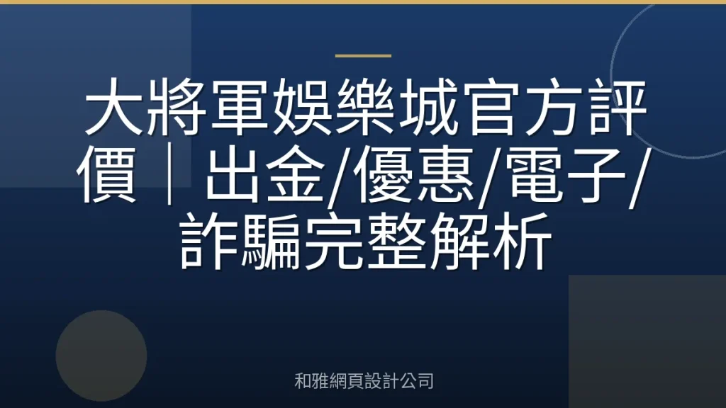 大將軍娛樂城官方評價|出金/優惠/電子/詐騙完整解析