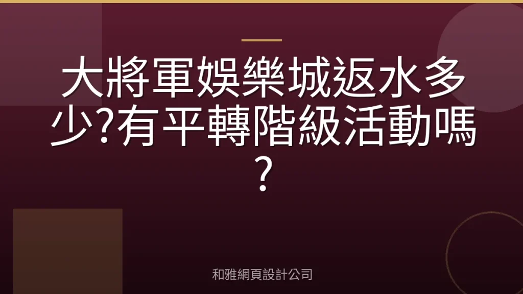 大將軍娛樂城返水多少?有平轉階級活動嗎?