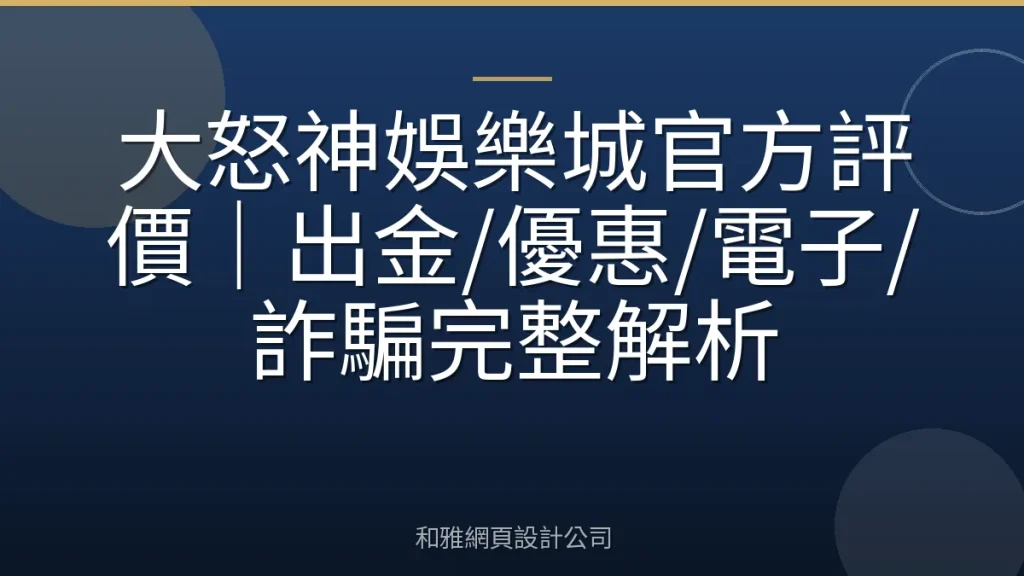 大怒神娛樂城官方評價|出金/優惠/電子/詐騙完整解析