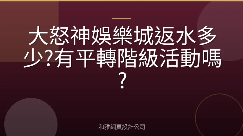 大怒神娛樂城返水多少?有平轉階級活動嗎?