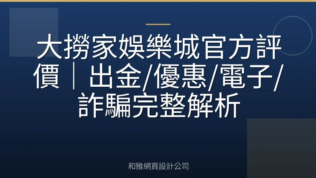 大撈家娛樂城官方評價|出金/優惠/電子/詐騙完整解析