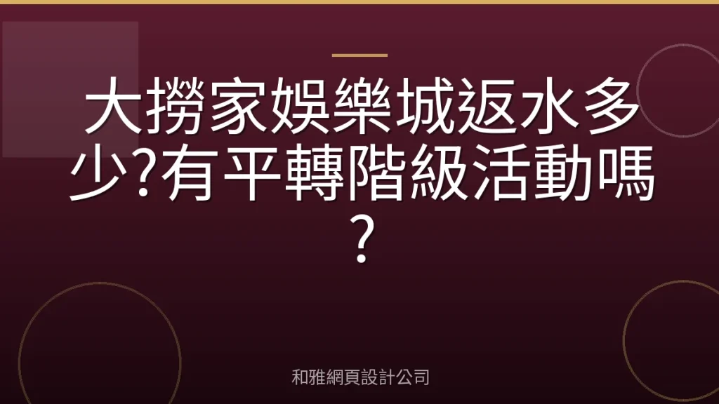 大撈家娛樂城返水多少?有平轉階級活動嗎?